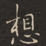 想