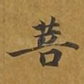 菩
