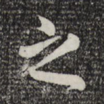 之