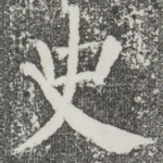 史