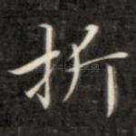 折