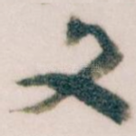 文