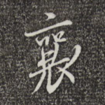 襄