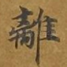 离