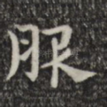 服