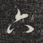 六