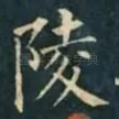 陵