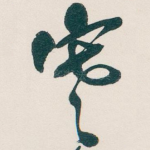 寒