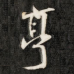 亭