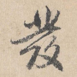 发