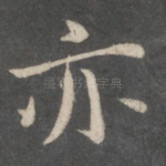 亦