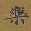 乐