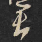 君