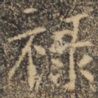 禄