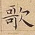 歌
