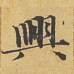 兴