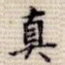 真