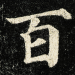 百