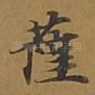 萨