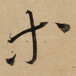 等