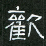 欢