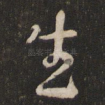 生