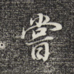 尝