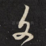 文