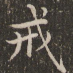 戒
