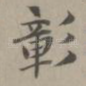 彰