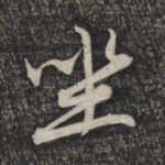 坐