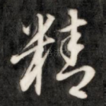 精