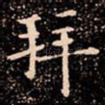 拜