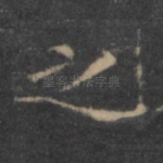 之