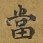 当