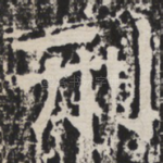 刑
