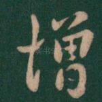增