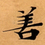 善