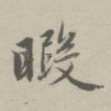 暇