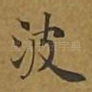 波