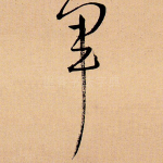 军