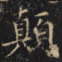 颠