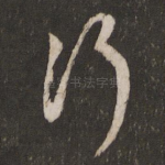 行
