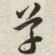草