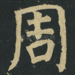 周