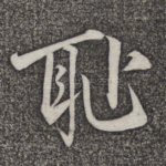 耻