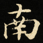 南