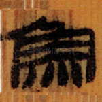 魚