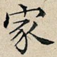 家