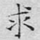 求